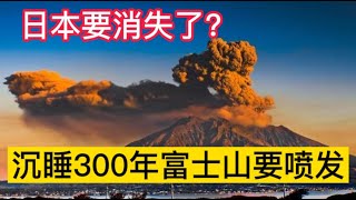 日本要消失了！沉睡300年的富士山要喷发了？日本制定富士山喷发避难计划