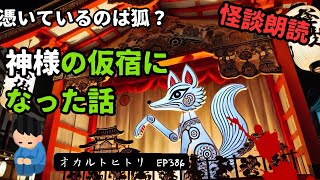 【2chの不思議な話】神様の仮宿になっていた話をしたい ep386