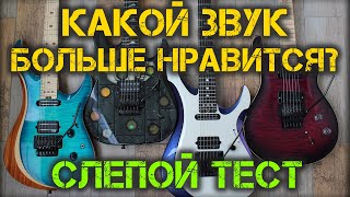 Слепой тест гитар от $1000 до 6000$+! Какая звучит круче?