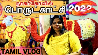 நாகர்கோவில் பொருட்காட்சி 2022 🥳😍🎈  || #nagercoil  KIDS \u0026 FAMILY #expo2022  || #tamilvlog 🤩