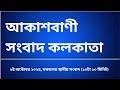 #স্থানীয়সংবাদ #সকাল১০টা১০মিনিট০৬_১০_২০২৪ , আকাশবাণী সংবাদ কলকাতা, আজকের বাংলা খবর