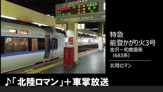 【車内放送】特急能登かがり火3号（683系　北陸ロマン　金沢－和倉温泉）