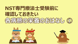 NST専門療法士受験前に確認しておきたい各病態の栄養のおはなし①