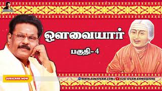 ஔவையார் ? பகுதி-4 சுகி சிவம்/ Avvaiyar Part-4 Suki sivam