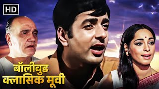 Evergreen Bollywood Classic Hindi Movies | Buddha Mil Gaya (HD) 1971 | Navin Nischol, Om Prakash