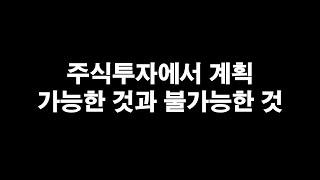 주식투자에서 계획 가능한 것과 불가능한 것?