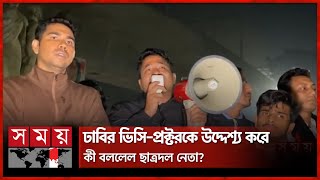 অপপ্রচার নিয়ে যা বললেন ছাত্রদল | Chatradal | BNP | Dhaka University | Somoy TV