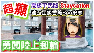 【闖入陸上郵輪🚢】超癲連SPA按摩級Staycation ｜包海鮮晚餐及自助早餐｜香薰按摩｜水療｜仿遊輪級體驗｜巨型冰鎮海鮮盤｜香港酒店｜ft.帝苑酒店｜Royal Garden Hong Kong