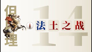 但以理书第14讲，法土之战 · 第十一章40节~十二章1节 - 更新