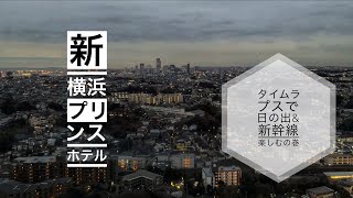 新横浜プリンスホテルに泊まったから夜景と日の出をタイムラプスしてきた！