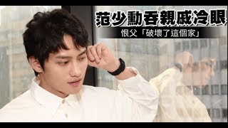 【金馬專訪】26歲范少勳苦揹3債　糾結「父親破壞了我們家」 | 蘋果娛樂 | 蘋果新聞網