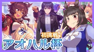 【ウマ娘】ウマ娘、はじめました！初アオハル杯で育成！【教えて！】