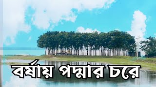 Bangladesh monsoon village scenery ।।অটোরিকশা থ্কে বর্ষায় পদ্মার চরের গ্রামীণ দৃশ্য