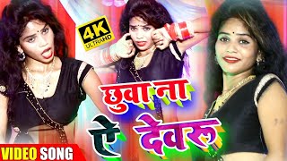 #VIDEO_SONG​ - छुवा ना ए देवरु || Sona Yadav, Deepak yadav || chuwa na e devru