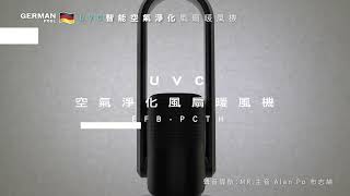 【符合食環署規格｜#食肆必備】德國寶 UVC空氣淨化風扇暖風機 EFB-PCTH | UVC紫外線殺菌+HEPA 13濾網淨化空氣 | #符合用於餐飲業務規格