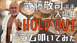 【武藤敬司選手入場曲】HOLD OUT【ドラム叩いてみた】