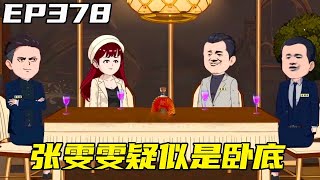 重生：權力巔峰EP378：張國江將賄賂成功的消息告知胡三國，胡三國開心的開價值1000萬的紅酒慶祝，殊不知身邊張雯雯其實是臥底！ 【浮浮眾生】 #原創動畫 #登天之局