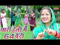 हेली में 64 पैड़ी | Latest Haryanvi Folk Songs 2023 | Artist - Vandana | सभ्य ग्रामीण लोकगीत डांस