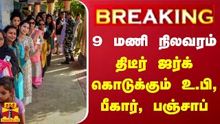 #BREAKING || 9 மணி நிலவரம் - திடீர் ஜர்க் கொடுக்கும் உ.பி, பீகார், பஞ்சாப்