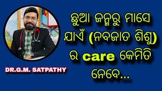 ନବଜାତ ଶିଶୁର care କେମିତି ନେବେ..କଣ କରିବେ କଣ କରିବେନି ||DR.G.M. SATPATHY || MITHA SYRUP #health #newborn