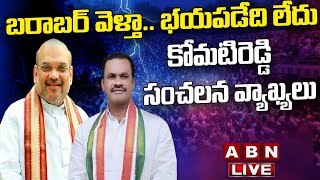 Live: అమిత్ షా తో భేటీ తర్వాత  కోమటిరెడ్డి సంచలన వ్యాఖ్యలు | Komatireddy Venkat Reddy Press Meet