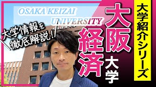 【大学紹介】大阪経済大学！大学のイメージ、キャンパスの場所について、学部について、偏差値・レベル感について、受験方式や制度、合格するため戦略