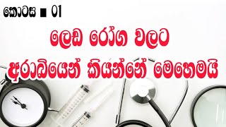 ලෙඩ රෝග වලට අරාබියෙන් කියන්නේ මෙහෙමයි 👍🏥| part :01 |arabi bashawa sinhalen |Arabic with sha