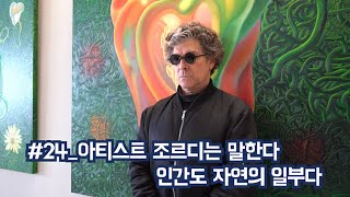 [아티스트의 작업실]_24_아티스트 조르디는 말한다. 인간도 자연의 일부다!