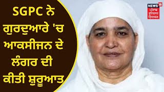 Punjab News : ਕੋਰੋਨਾ ਕਾਲ 'ਚ SGPC ਦੀ ਪਹਿਲ, ਗੁਰਦੁਆਰੇ 'ਚ ਆਕਸੀਜਨ ਦੇ ਲੰਗਰ ਦੀ ਸ਼ੁਰੂਆਤ । News18 Punjab