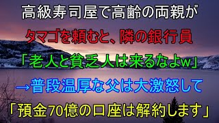 高級寿司屋で高齢の両親がたまごを頼むと、隣の銀行員「老人と貧乏人は来るなよw」→普段温厚な父は大激怒して「「預金70億の口座は解約します」