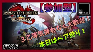 【モンスターハンターライズ：サンブレイク(switch版)＃285】どなたでも大歓迎！1～2頭クエをペアで狩りに行こう！【参加型】