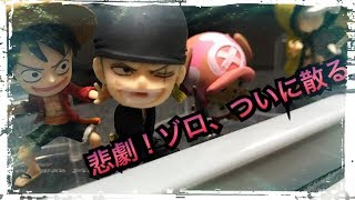 おすすめのフィギュア紹介動画 ONE PIECE ワンピース スタンピード アドバージモーションセットを開封します 悲劇！ゾロ散るの巻き statue figure