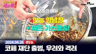 [NNP 요리조리 셰프톡] 만능양념장 + 셰프 가스펠 라이브!