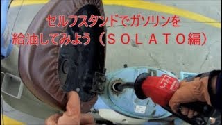 初めてでも大丈夫セルフスタンドで給油してみよう（ＳＯＬＡＴＯ編）