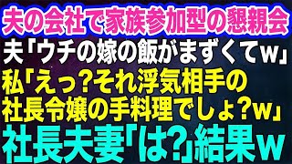 【スカッとする話】夫の会社主催の家族参加型の集まりで夫「嫁の飯がまずいんだよｗ」私「え？食事は毎日、浮気相手の社長令嬢の家で食べてるのに？」社長夫妻「はっ？」結果ｗ