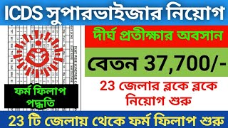 ICDS সুপারভাইজার নিয়োেগ ২০২৫ | icds supervisor vacancy 2025 | icds fromfilup 2025 | icds 2025