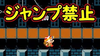 ジャンプ禁止!!したくても絶対にやってはいけない【マリオメーカー実況】