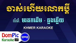 ចាស់ហើយលោកប្តី ឆ្លងឆ្លើយ ភ្លេងសុទ្ធ - Chas Heuy Lork Pdey Pleng Sot - DomPic Karaoke