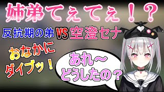 姉弟てぇてぇ！？空澄セナの計算づくされた対応！【切り抜き／空澄セナ】