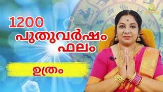 1200 പുതുവർഷഫലം ഉത്രം നക്ഷത്രം | puthuvarsha phalam 1200 Uthram | #astrology