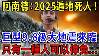 2025最恐怖預言！台灣將天動地變？巨型9.8級大地震來臨，阿南德：未來會遍地死人！只有一種人可以倖免！｜一禪語 #風水 #佛教 #人生感悟 #風水 #運勢 #生肖 #禪語佛心 #平安是福