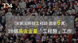 用職務找好缺：28個高含金量「工程類」工作出列