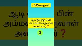 உங்கள் புத்திக்கு வேலை#சின்ன சின்ன விடுகதைகள்#shorts