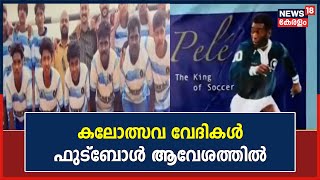 വേദികൾക്ക് Football താരങ്ങളുടെ പേര്; ശ്രദ്ധേയമായി Idukki  Nedumkandam ഉപജില്ലാ സ്കൂൾ കലോത്സവം