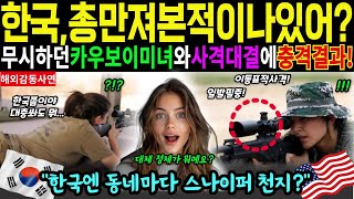 [해외감동사연]한국엔총을구경이나해본적이나있어?무시하고깔보던카우보이미녀와사격대결에충격결과에경악!한국엔동네마다스나이퍼가천지라고?