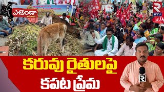 Ananthapur Agenda | కరువు రైతులపై కపట ప్రేమ | Farmers Problems In AP | RTV