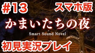 【かまいたちの夜】名作かまいたちの夜のスマホ版を初見プレイ！【朗読実況プレイ】＃１３