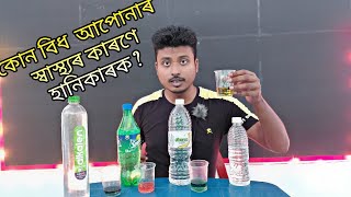 কোন বিধ  আপোনাৰ  স্বাস্থ্যৰ কাৰণে হানিকাৰক। How to pH Value? । Is Expensive Water is GOOD ?