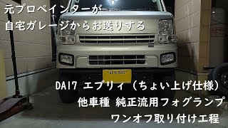 【他車種流用ワンオフフォグランプ取り付け】元プロカスタムペインター HOW TO 的 自宅駐車場 での 作業風景 工程 やり方 【軽キャン】【ちょい上げ】【エブリイ】【ワンオフ】【フォグランプ】