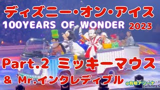 【4K】ディズニーオンアイス Disney On Ice 100Years of wonder パート2  #ディズニーオンアイス #disneyonice #スケート